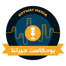 Podcast thumbnail for بودكاست جيرتنا