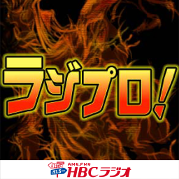 Podcast thumbnail for HBCラジオ・ラジプロ!
