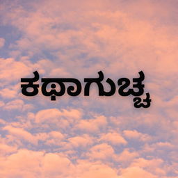 Podcast thumbnail for Kathaguchcha