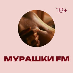 Podcast thumbnail for Мурашки FM
