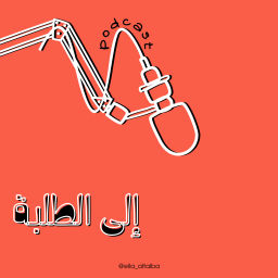 Podcast thumbnail for إلى الطلبة