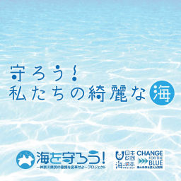 Podcast thumbnail for 守ろう!私たちの綺麗な海
