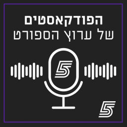 Podcast thumbnail for הפודקאסטים של ערוץ הספורט