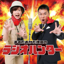 Podcast thumbnail for ますだおかだ増田のラジオハンター