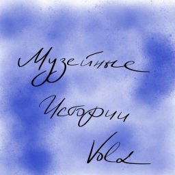 Podcast thumbnail for Музейные истории