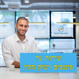 Podcast thumbnail for שיחות על שוק ההון השקעות ופיננסים נועם מדר