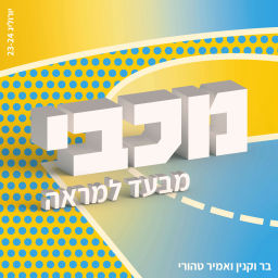Podcast thumbnail for מכבי מבעד למראה - פודקאסט היורוליג החדש של מכבי תל אביב בכדורסל