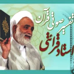 Podcast thumbnail for تفسیر آیه به آیه قرآن