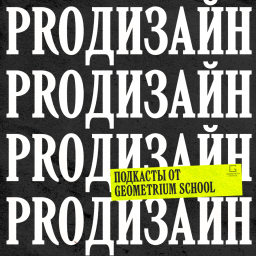 Podcast thumbnail for ProДизайн