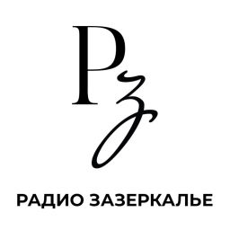 Podcast thumbnail for Радио "Зазеркалье"