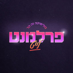 Podcast thumbnail for פרלמנט לייט