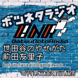 Podcast thumbnail for ボツネタラジオ【深夜ラジオ好きの為のラジオ】