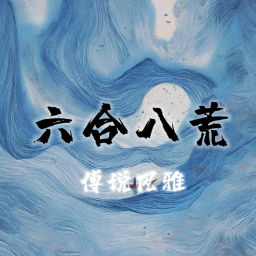 Podcast thumbnail for 六合八荒