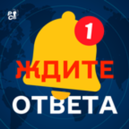 Podcast thumbnail for Ждите ответа