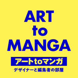 Podcast thumbnail for ART to MANGA|アートtoマンガ 〜デザイナーと編集者の部屋〜