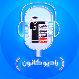 Podcast thumbnail for رادیو کانون