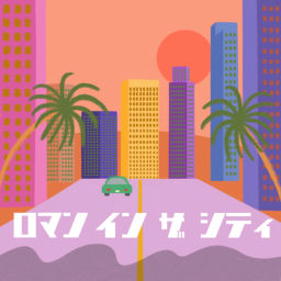 Podcast thumbnail for ロマンインザシティ