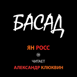 Podcast thumbnail for БАСАД (аудиокнига) исп. Александр Клюквин