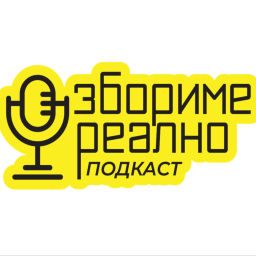 Podcast thumbnail for Збориме Реално