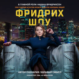 Podcast thumbnail for Фридрих-шоу