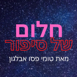 Podcast thumbnail for חלום של סיפור (טומי פסו אבלגון)