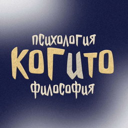 Podcast thumbnail for Когито