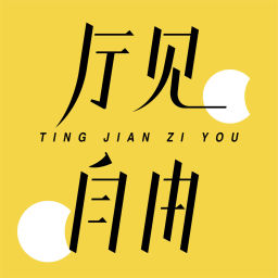 Podcast thumbnail for 厅见自由