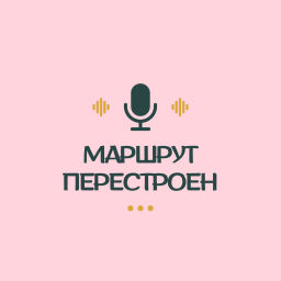 Podcast thumbnail for Маршрут Перестроен