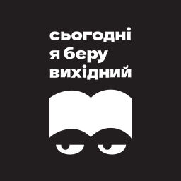 Podcast thumbnail for сьогодні я беру вихідний