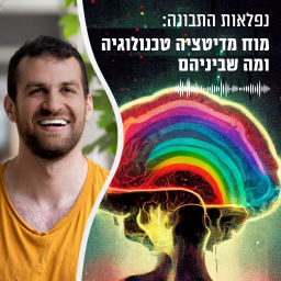 Podcast thumbnail for נפלאות התבונה: מוח, מדיטציה טכנולוגיה ומה שביניהם