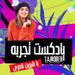 Podcast thumbnail for تجربه با شیرین | Tajrobeh