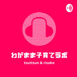 Podcast thumbnail for わがまま子育てラボ