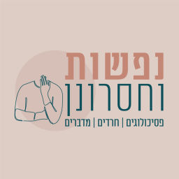 Podcast thumbnail for נפשות וחסרונן