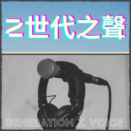 Podcast thumbnail for Z世代之聲