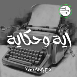 Podcast thumbnail for اية وحكاية