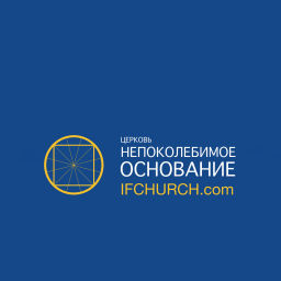 Podcast thumbnail for ц. Непоколебимое Основание