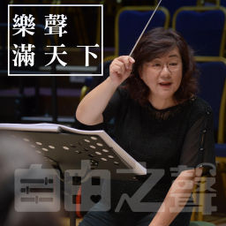 Podcast thumbnail for 自由之聲 | 樂聲滿天下