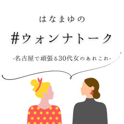 Podcast thumbnail for はなまゆの#ウォンナトーク -名古屋で頑張る30代女のあれこれ-