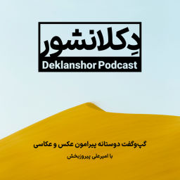Podcast thumbnail for Deklanshor | دکلانشور