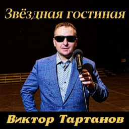 Podcast thumbnail for Звёздная гостиная