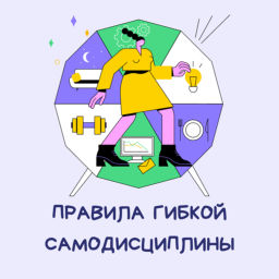 Podcast thumbnail for Правила гибкой самодисциплины
