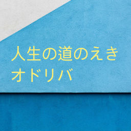 Podcast thumbnail for 人生の道のえき オドリバ
