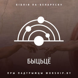 Podcast thumbnail for Кніга Быцьцё