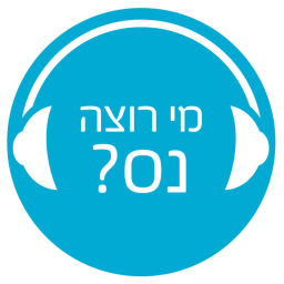 Podcast thumbnail for מי רוצה נס