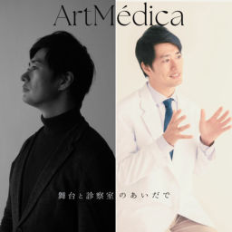 Podcast thumbnail for ArtMédica〜舞台と診察室のあいだで〜