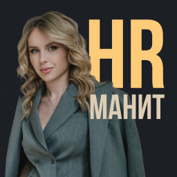 Podcast thumbnail for HR Манит