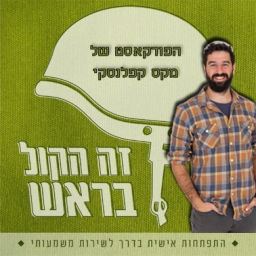 Podcast thumbnail for זה הקול בראש