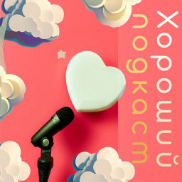 Podcast thumbnail for ХОРОШИЙ ПОДКАСТ