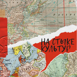 Podcast thumbnail for На стыке культур