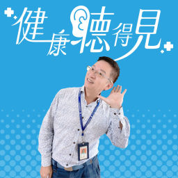 Podcast thumbnail for 健康聽得見